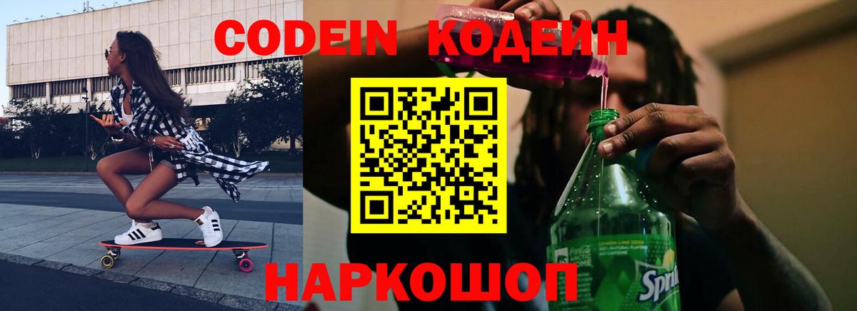 Codein напиток Lean (лин)  Вход с VPN  Кодеин напиток Lean (лин)  Амурск 